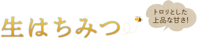 生はちみつ